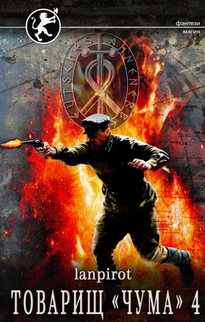 Товарищ «Чума»-4 / Лан Пирот (4)