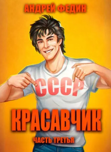 Красавчик-3 / Андрей Федин (3)