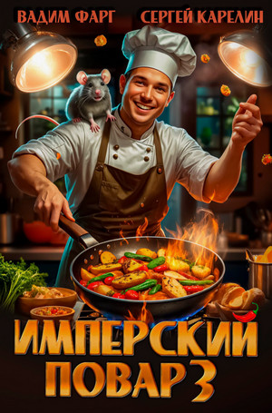 Имперский повар-3 / Вадим Фарг, Сергей Карелин (3)