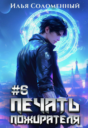 Печать пожирателя-6 / Илья Соломенный (6)