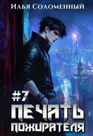 Печать пожирателя-7 / Илья Соломенный (7)