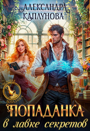 Попаданка в лавке секретов / Александра Каплунова