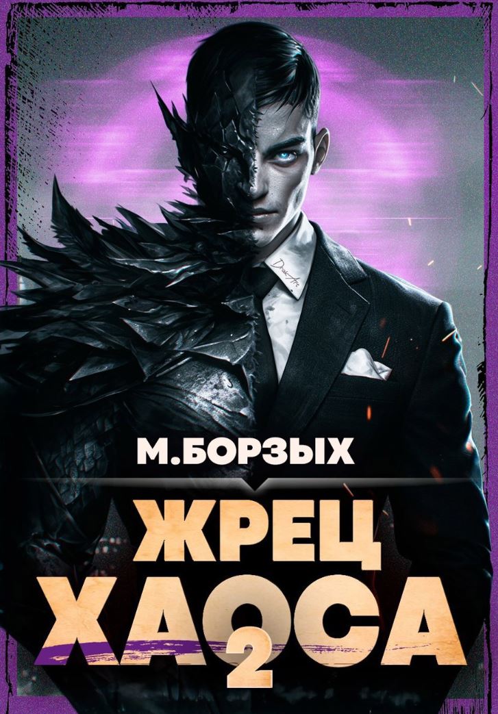 Жрец Хаоса-2 / М. Борзых (2)