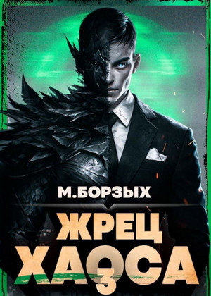 Жрец Хаоса-3 / М. Борзых (3)
