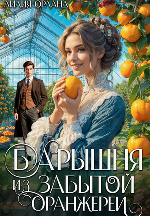Барышня из забытой оранжереи / Лилия Орланд