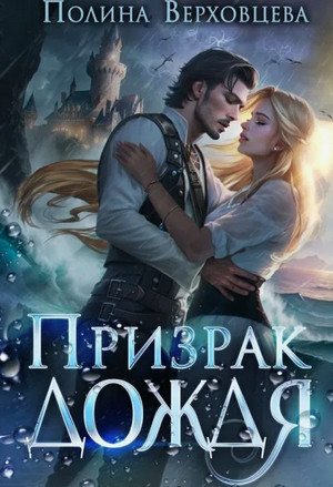 Призрак дождя / Полина Верховцева