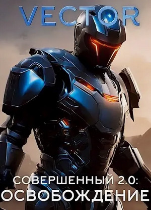 Совершенный 2.0: Освобождение / Vector (6)