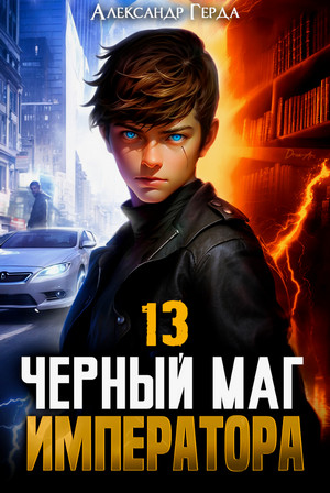 Черный Маг Императора-13 / Александр Герда (13)