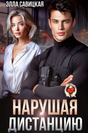 Нарушая дистанцию / Элла Савицкая