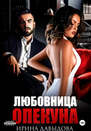 Любовница опекуна / Ирина Давыдова