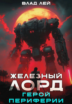 Железный Лорд. Герой периферии / Влад Лей (3)