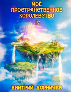 Моё пространственное королевство-4 / Дмитрий Дорничев (4)