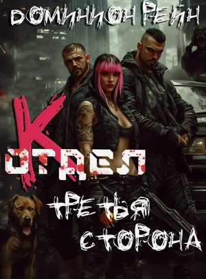 Отдел К. Третья сторона / Доминион Рейн (3)