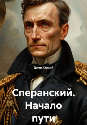 Сперанский. Начало пути / Денис Старый (1)