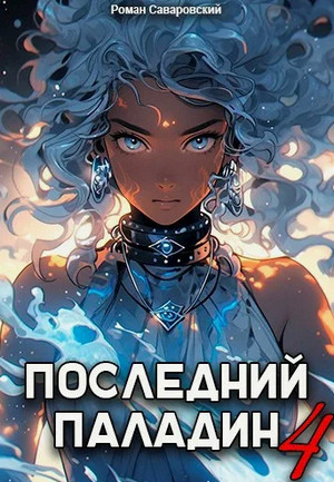 Последний Паладин-4 / Роман Саваровский (4)