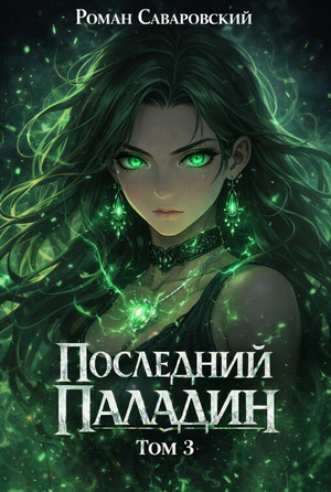 Последний Паладин-3 / Роман Саваровский (3)