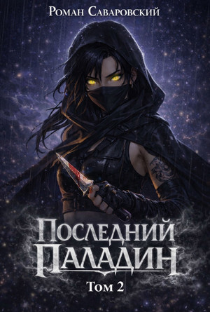 Последний Паладин-2 / Роман Саваровский (2)