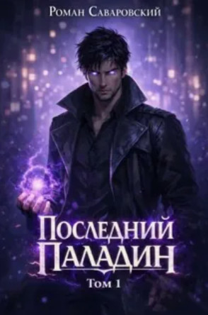 Последний Паладин / Роман Саваровский (1)