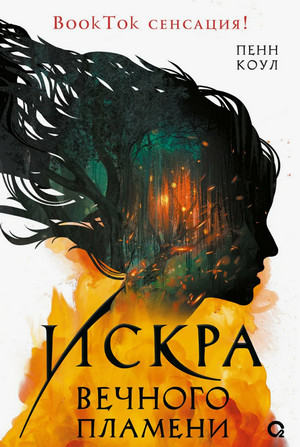 Искра вечного пламени / Пенн Коул
