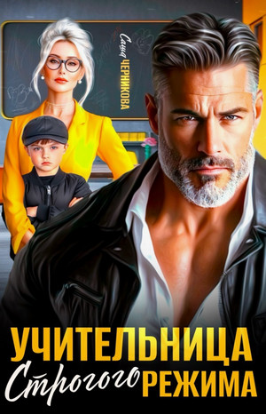 Учительница строгого режима / Саша Черникова