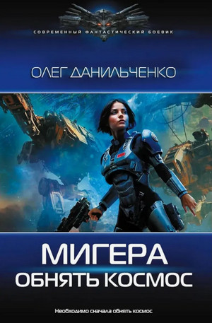 МиГера. Обнять космос / Олег Данильченко (2)