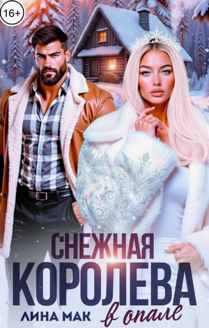 Снежная Королева в опале / Лина Мак