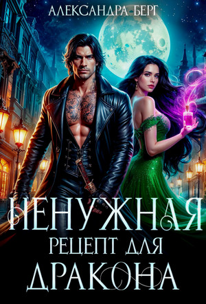 Ненужная. Рецепт для Дракона / Александра Берг