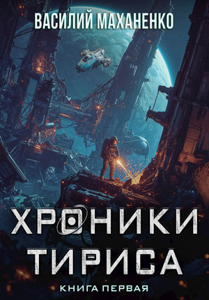 Хроники Тириса. Книга 1 / Василий Маханенко (1)