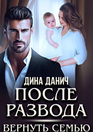 Измена. После развода. Вернуть семью / Дина Данич