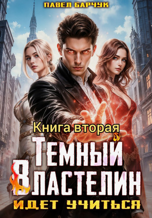 Тёмный Властелин идёт учиться-2 / Павел Барчук (2)