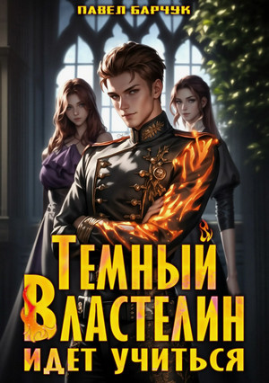 Тёмный Властелин идёт учиться / Павел Барчук (1)