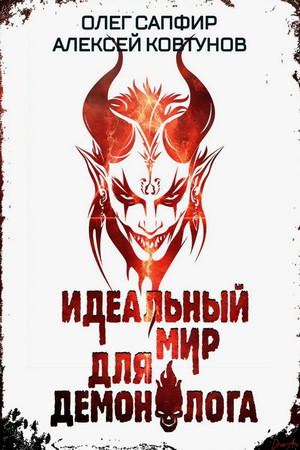 Идеальный мир для Демонолога-6 / Олег Сапфир, Алексей Ковтунов (6)