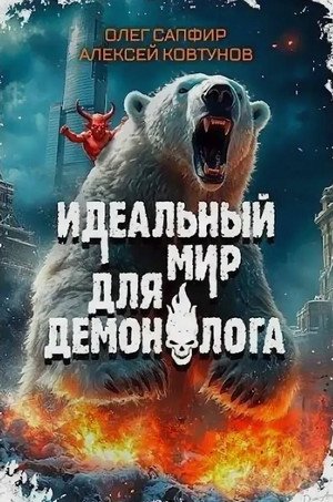 Идеальный мир для Демонолога-4 / Олег Сапфир, Алексей Ковтунов (4)