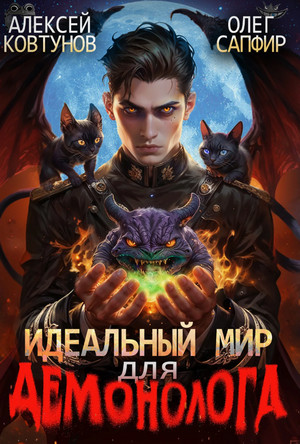 Идеальный мир для Демонолога-2 / Олег Сапфир, Алексей Ковтунов (2)