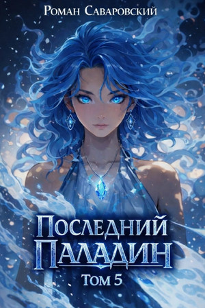 Последний Паладин-5 / Роман Саваровский (5)