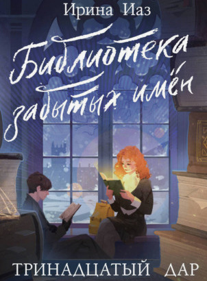Библиотека забытых имен. Тринадцатый дар (1)