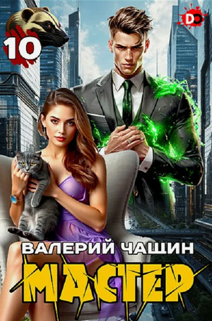 Мастер-10 / Валерий Чащин (10)