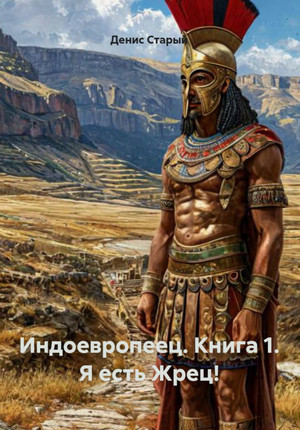 Индоевропеец. Я есть Жрец! / Максим Резниченко (1)