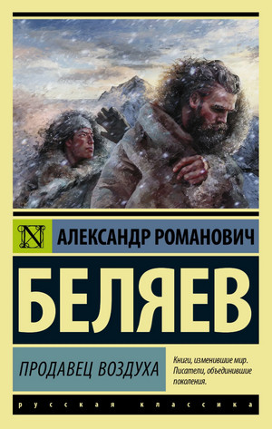 Продавец воздуха / Александр Беляев
