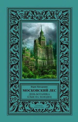 Московский лес. Клык на холодец / Борис Батыршин (2)