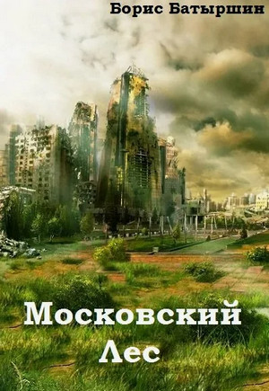 Московский лес. День ботаника / Борис Батыршин (1)