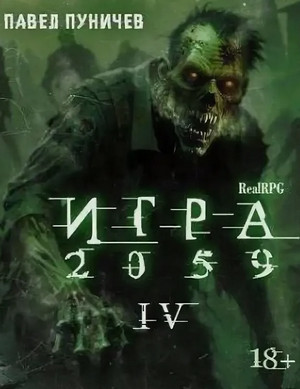 Игра 2059-4 / Павел Пуничев (4)