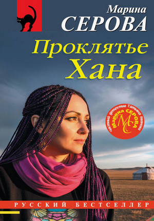 Проклятье Хана / Марина Серова