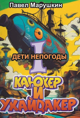 Дети непогоды / Павел Марушкин (3)