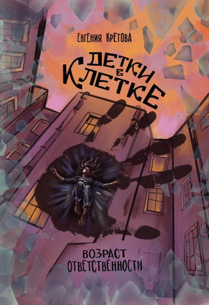 Детки в клетке / Евгения Кретова (1)