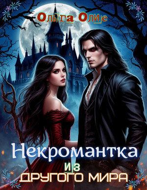 Некромантка из другого мира / Ольга Олие