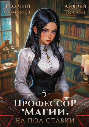 Профессор магии на полставки-5 / Андрей Ткачев, Георгий Сомхиев (5)