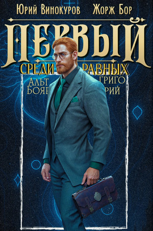 Первый среди равных 11 / Жорж Бор, Юрий Винокуров (11)