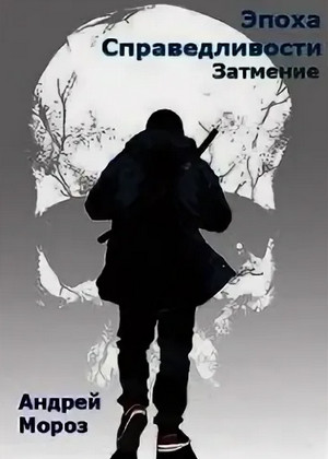Эпоха справедливости. Затмение / Андрей Мороз (3)