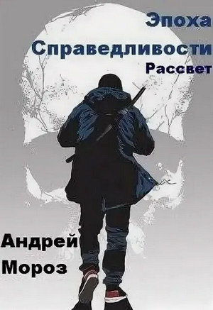 Эпоха справедливости. Рассвет / Андрей Мороз (2)